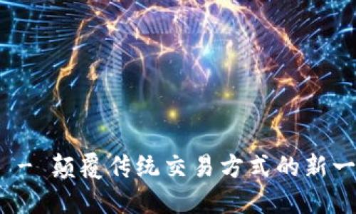 虚拟币ARB - 颠覆传统交易方式的新一代数字货币