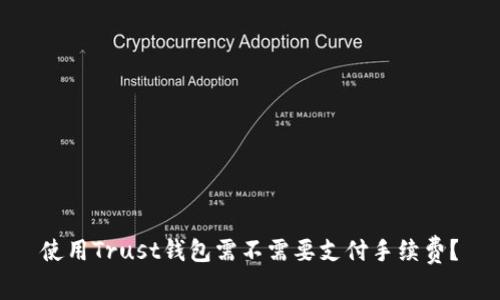 使用Trust钱包需不需要支付手续费？