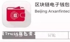 使用Trust钱包需不需要支付手续费？