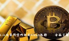 探寻gate.io交易所官网的高Clear选择——全面了解