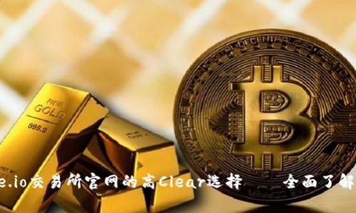 探寻gate.io交易所官网的高Clear选择——全面了解这一平台