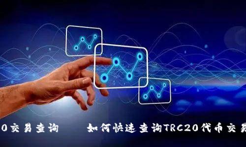 TRC20交易查询——如何快速查询TRC20代币交易记录