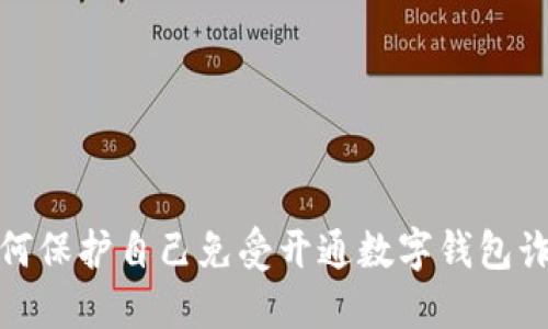 如何保护自己免受开通数字钱包诈骗