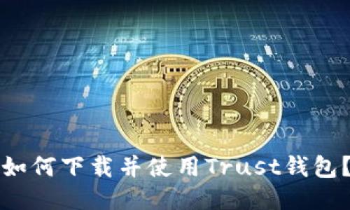 如何下载并使用Trust钱包？