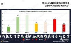 数字钱包支付方式详解：如何选择最适合的支付