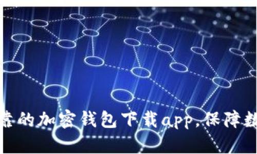 如何找到可靠的加密钱包下载app，保障数字资产安全