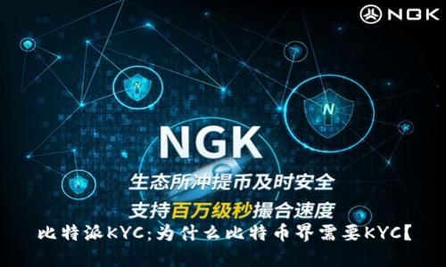 比特派KYC：为什么比特币界需要KYC？