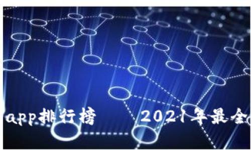 数字钱包app排行榜——2021年最全比较分析