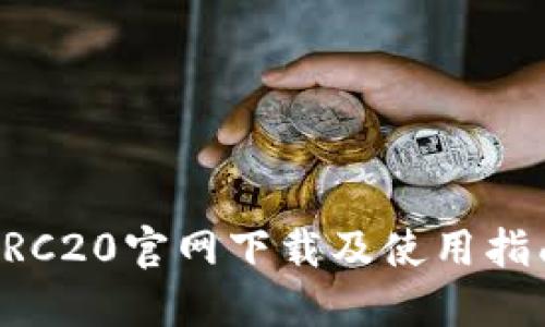 ERC20官网下载及使用指南