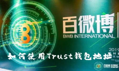 如何使用Trust钱包地址