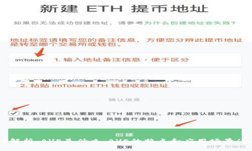 虚拟币ave解析，AVE是什么，AVE的特点和应用场景/guanjianci