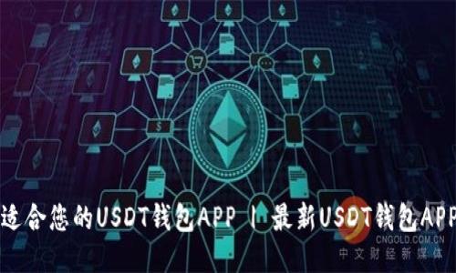 如何下载适合您的USDT钱包APP | 最新USDT钱包APP下载推荐