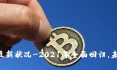 OK交易所的最新状况-2021年全面回归，未来之路如