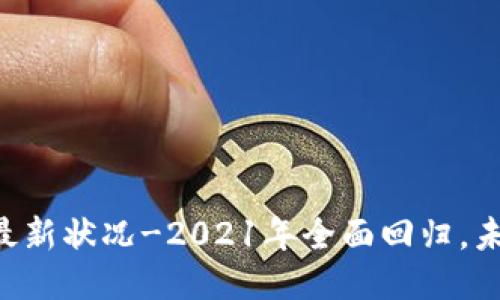 OK交易所的最新状况-2021年全面回归，未来之路如何？