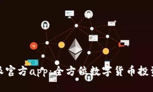 比特派官方app：全方位数字货币投资体验