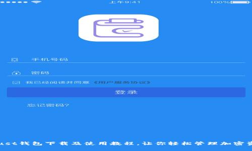 Trust钱包下载及使用教程，让你轻松管理加密资产