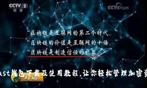 Trust钱包下载及使用教程，让你轻松管理加密资产