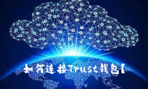 如何连接Trust钱包？