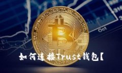 如何连接Trust钱包？