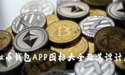 虚拟币钱包APP图标大全及其设计灵感