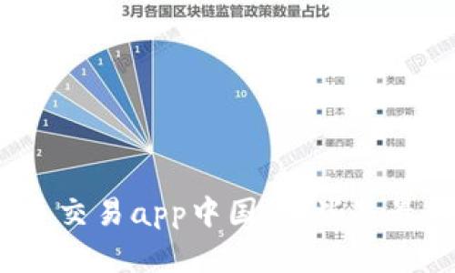 数字货币交易app中国：哪些是最好用的？