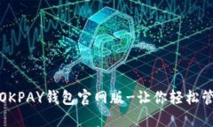 体验最好的OKPAY钱包官网版-让你轻松管理数字资