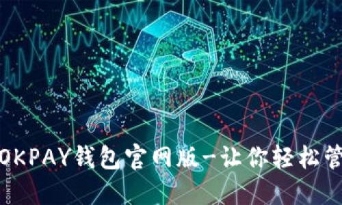 体验最好的OKPAY钱包官网版-让你轻松管理数字资产