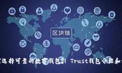 如何选择可靠的数字钱包？| Trust钱包介绍和评测