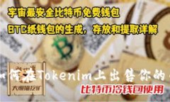 如何在Tokenim上出售你的币