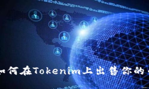 如何在Tokenim上出售你的币