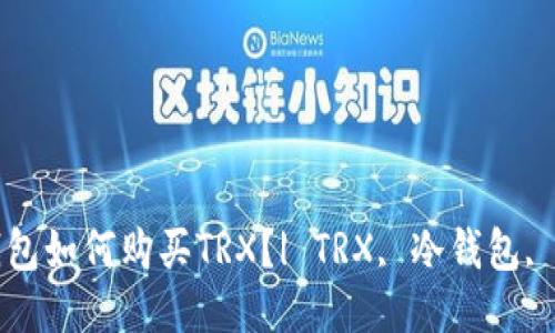冷钱包如何购买TRX？| TRX, 冷钱包, 购买