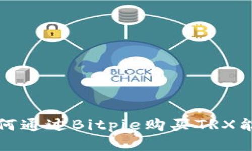 如何通过Bitpie购买TRX能量