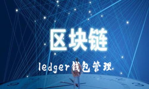 ledger钱包管理