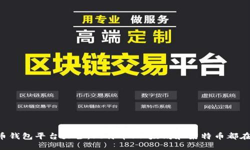 虚拟币钱包平台大全：比特币、以太坊和莱特币都在这里！