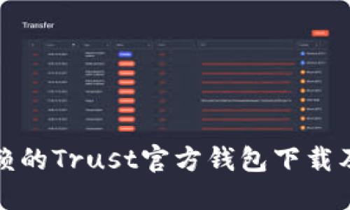 安全可信赖的Trust官方钱包下载及使用教程