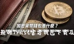 安全可信赖的Trust官方钱包下载及使用教程