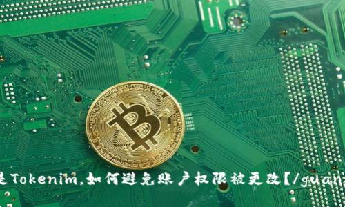 什么是Tokenim，如何避免账户权限被更改？/guanjianci