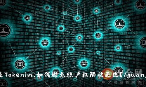 什么是Tokenim，如何避免账户权限被更改？/guanjianci