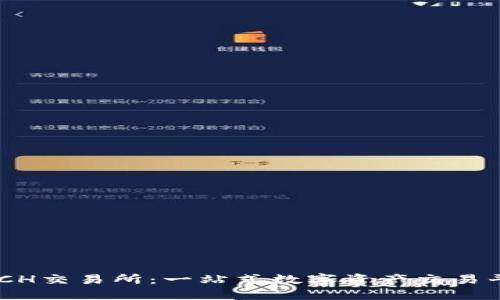 BTCH交易所：一站式数字资产交易平台