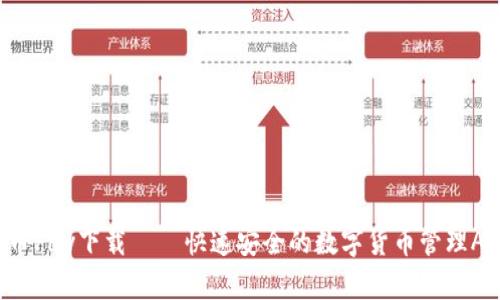 C币Pay下载——快速安全的数字货币管理App