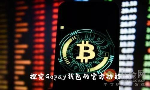 探究Gopay钱包的官方功能