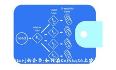 Coinbase与Storj的合作：如何在Coinbase上安全地存储