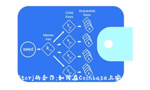 Coinbase与Storj的合作：如何在Coinbase上安全地存储Storj？