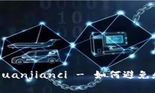 Tokenim授权被盗/guanjianci - 如何避免和应对授权被盗风险