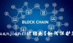 Tokenim币/guanjianci被转走？如何保护您的数字资产