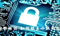 小狐钱包客服电话：如何联系小狐钱包官方客服