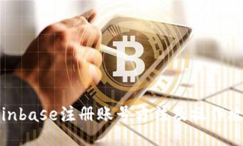 Coinbase注册账号方法及操作攻略