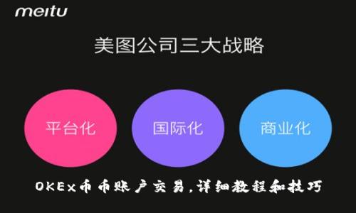 OKEx币币账户交易，详细教程和技巧