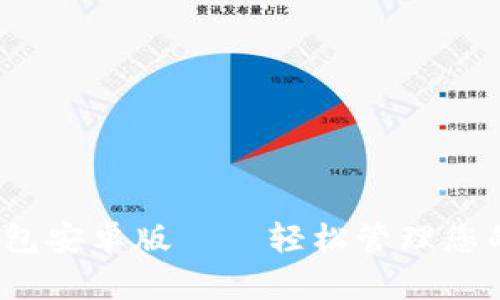 K豆钱包安卓版——轻松管理您的资金