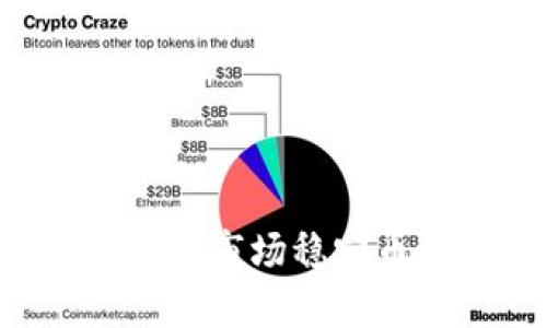 usdt-泰达币：虚拟货币市场稳定币之王！/usdt-泰达币